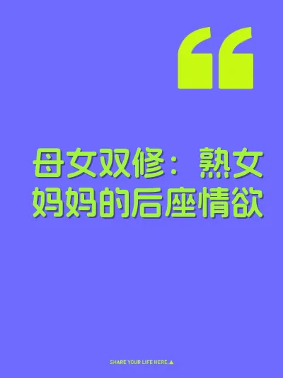 母女双修：熟女妈妈的后座情欲