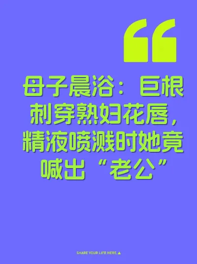 母子晨浴：巨根刺穿熟妇花唇，精液喷溅时她竟喊出“老公”