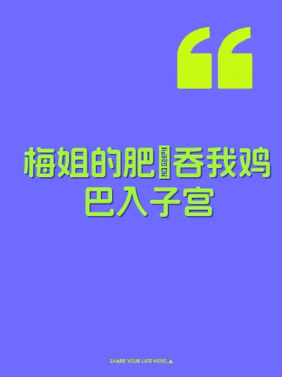 梅姐的肥屄吞我鸡巴入子宫