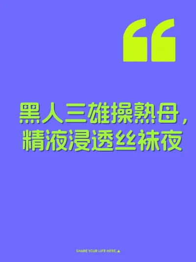 黑人三雄操熟母，精液浸透丝袜夜