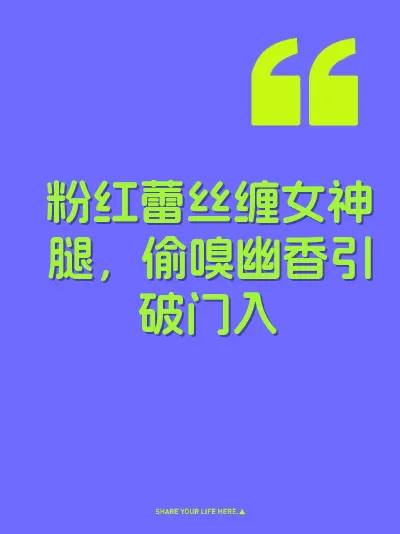 粉红蕾丝缠女神腿，偷嗅幽香引破门入