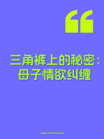 三角裤上的秘密：母子情欲纠缠
