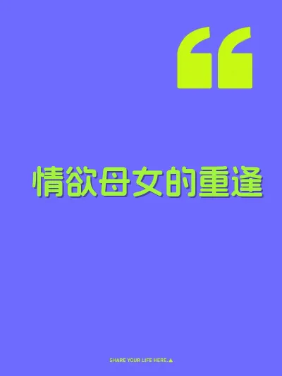 情欲母女的重逢