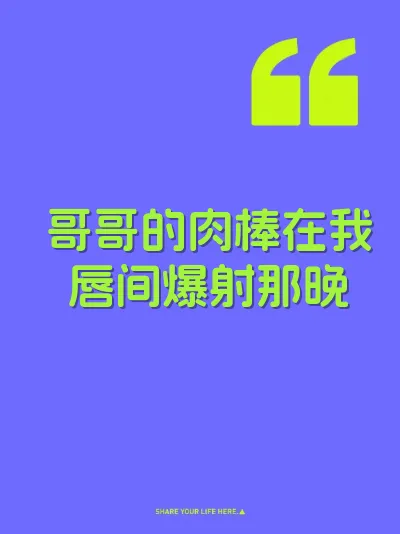 哥哥的肉棒在我唇间爆射那晚