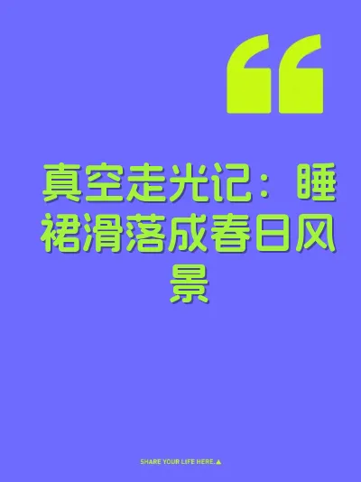 真空走光记：睡裙滑落成春日风景