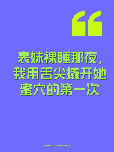 表妹裸睡那夜，我用舌尖撬开她蜜穴的第一次