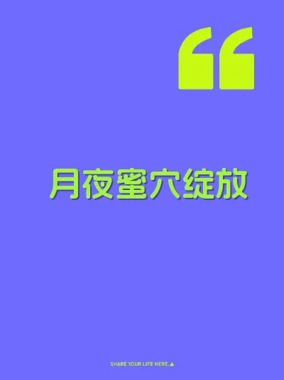 月夜蜜穴绽放