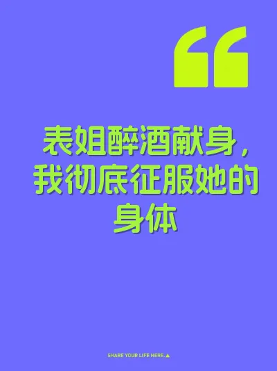 表姐醉酒献身，我彻底征服她的身体