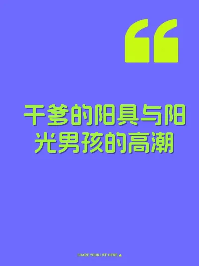 干爹的阳具与阳光男孩的高潮