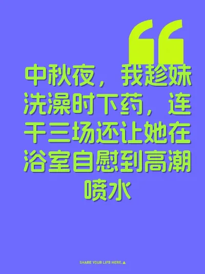 中秋夜，我趁妹洗澡时下药，连干三场还让她在浴室自慰到高潮喷水
