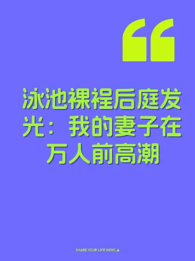 泳池裸裎后庭发光：我的妻子在万人前高潮