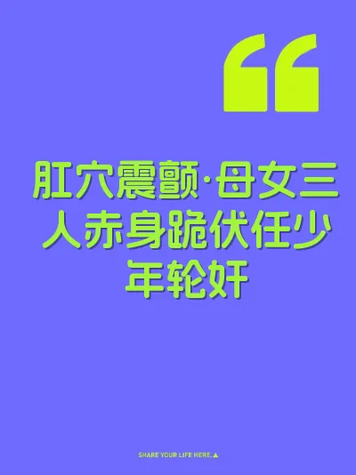 肛穴震颤·母女三人赤身跪伏任少年轮奸