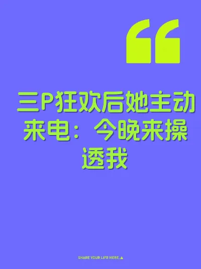 三P狂欢后她主动来电:今晚来操透我