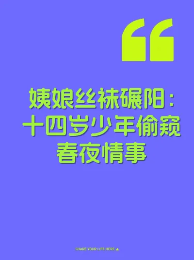 姨娘丝袜碾阳：十四岁少年偷窥春夜情事