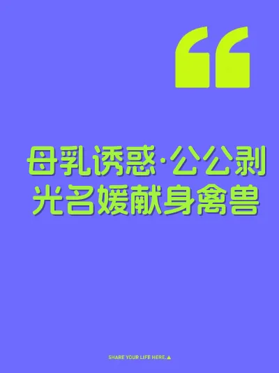 母乳诱惑·公公剥光名媛献身禽兽