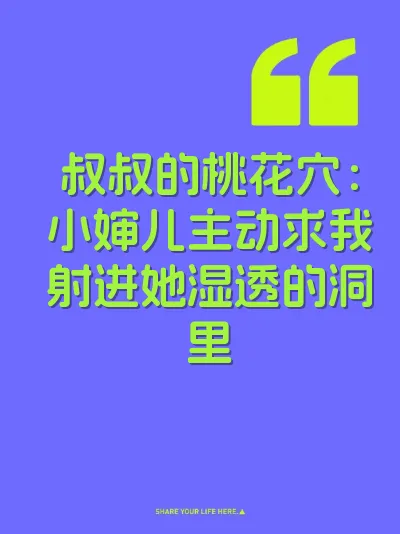 叔叔的桃花穴：小婶儿主动求我射进她湿透的洞里