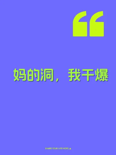 妈的洞，我干爆
