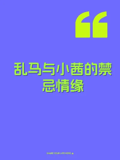 乱马与小茜的禁忌情缘