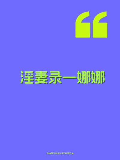 淫妻录—娜娜