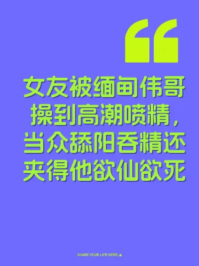 女友被缅甸伟哥操到高潮喷精，当众舔阳吞精还夹得他欲仙欲死