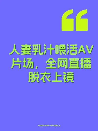 人妻乳汁喂活AV片场，全网直播脱衣上镜