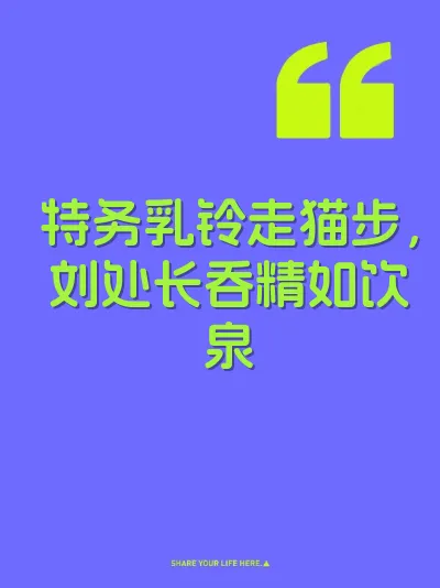特务乳铃走猫步，刘处长吞精如饮泉