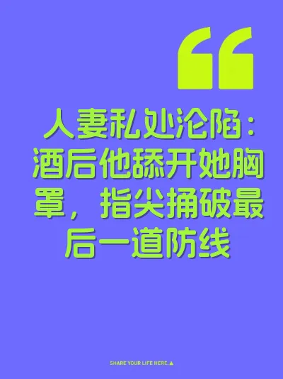 人妻私处沦陷：酒后他舔开她胸罩，指尖捅破最后一道防线