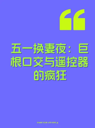 五一换妻夜：巨根口交与遥控器的疯狂