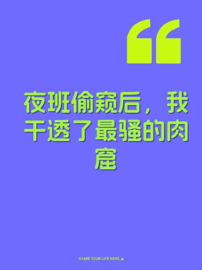 夜班偷窥后，我干透了最骚的肉窟