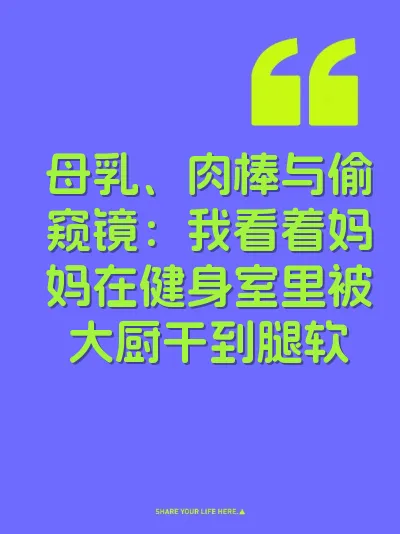 母乳、肉棒与偷窥镜：我看着妈妈在健身室里被大厨干到腿软