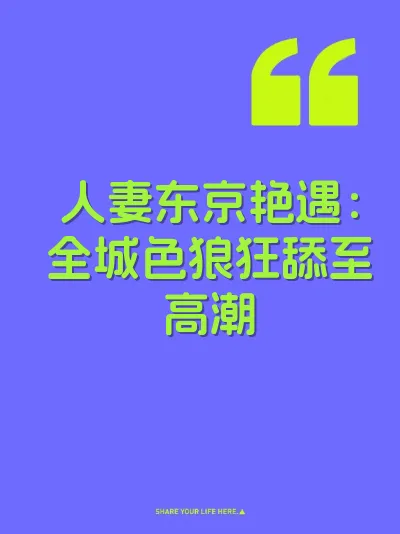 人妻东京艳遇：全城色狼狂舔至高潮