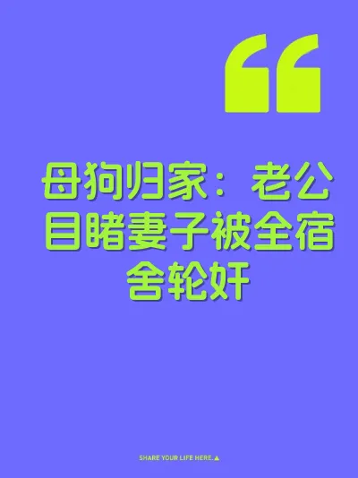 母狗归家：老公目睹妻子被全宿舍轮奸