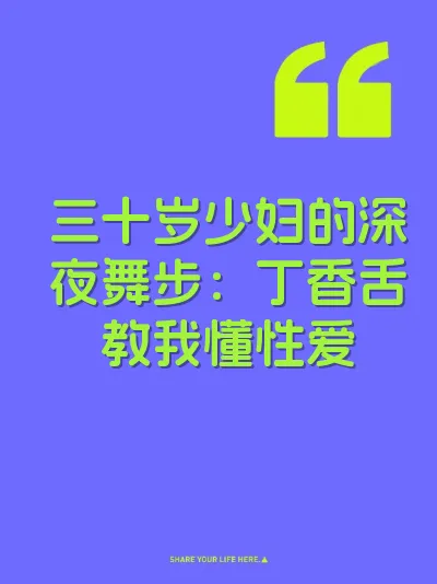 三十岁少妇的深夜舞步：丁香舌教我懂性爱