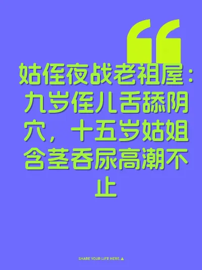 姑侄夜战老祖屋：九岁侄儿舌舔阴穴，十五岁姑姐含茎吞尿高潮不止
