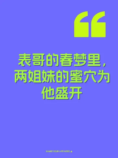 表哥的春梦里，两姐妹的蜜穴为他盛开