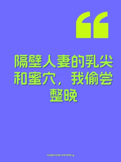 隔壁人妻的乳尖和蜜穴，我偷尝整晚