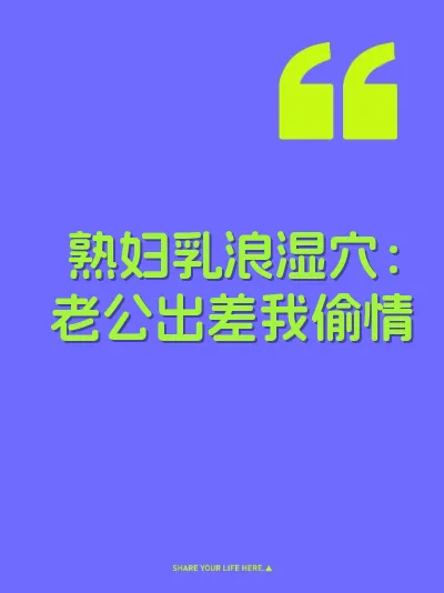熟妇乳浪湿穴：老公出差我偷情