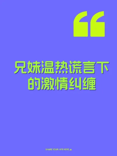 兄妹温热谎言下的激情纠缠