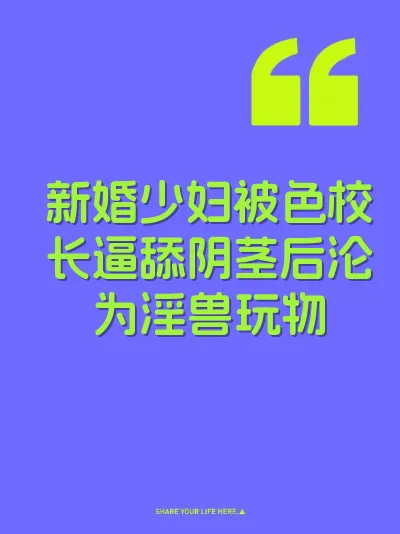新婚少妇被色校长逼舔阴茎后沦为淫兽玩物