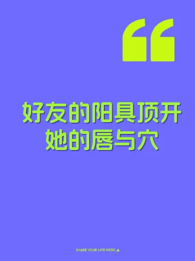 好友的阳具顶开她的唇与穴