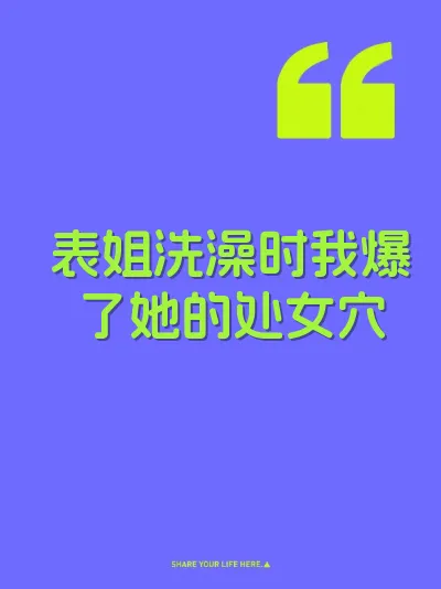表姐洗澡时我爆了她的处女穴