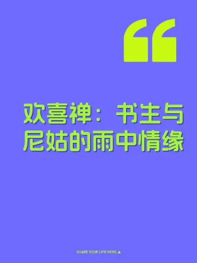 欢喜禅：书生与尼姑的雨中情缘