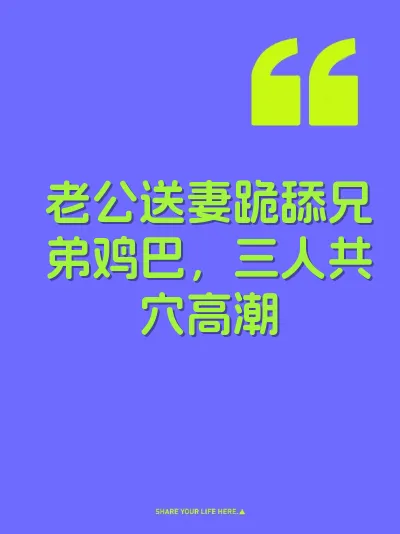 老公送妻跪舔兄弟鸡巴，三人共穴高潮
