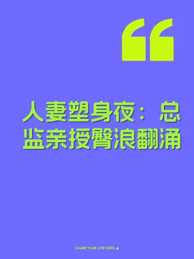 人妻塑身夜：总监亲授臀浪翻涌