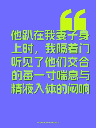 他趴在我妻子身上时，我隔着门听见了他们交合的每一寸喘息与精液入体的闷响