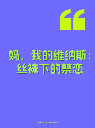 妈，我的维纳斯：丝袜下的禁恋