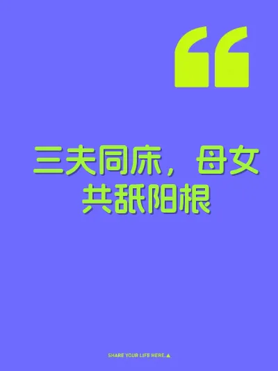 三夫同床，母女共舐阳根