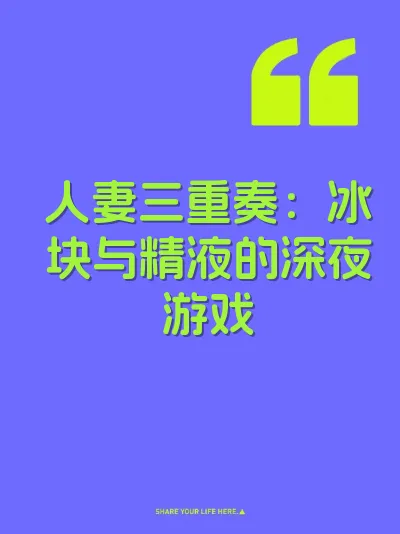 人妻三重奏：冰块与精液的深夜游戏
