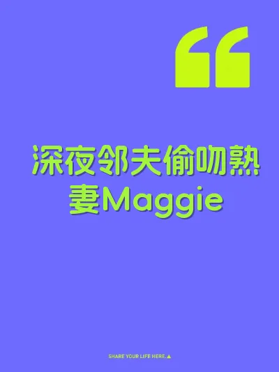 深夜邻夫偷吻熟妻Maggie