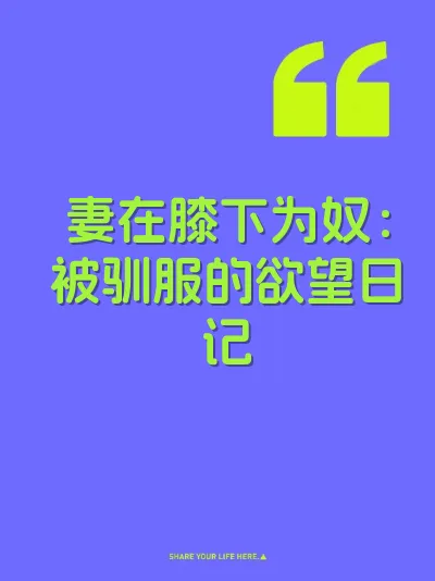 妻在膝下为奴：被驯服的欲望日记